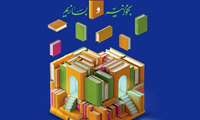 سیزدهمین نمایشگاه تخصصی کتاب بصورت مجازی برگزار می گردد.